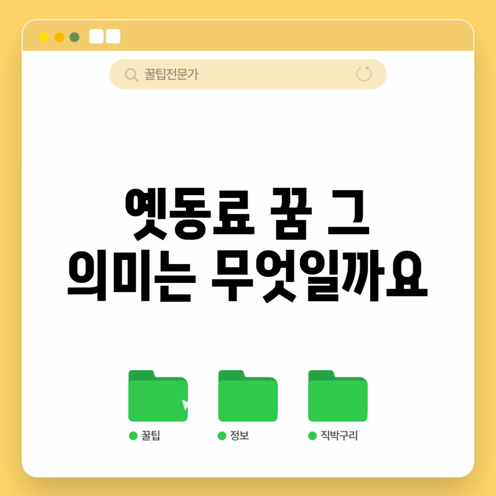 옛동료 꿈, 그 의미는 무엇일까요?