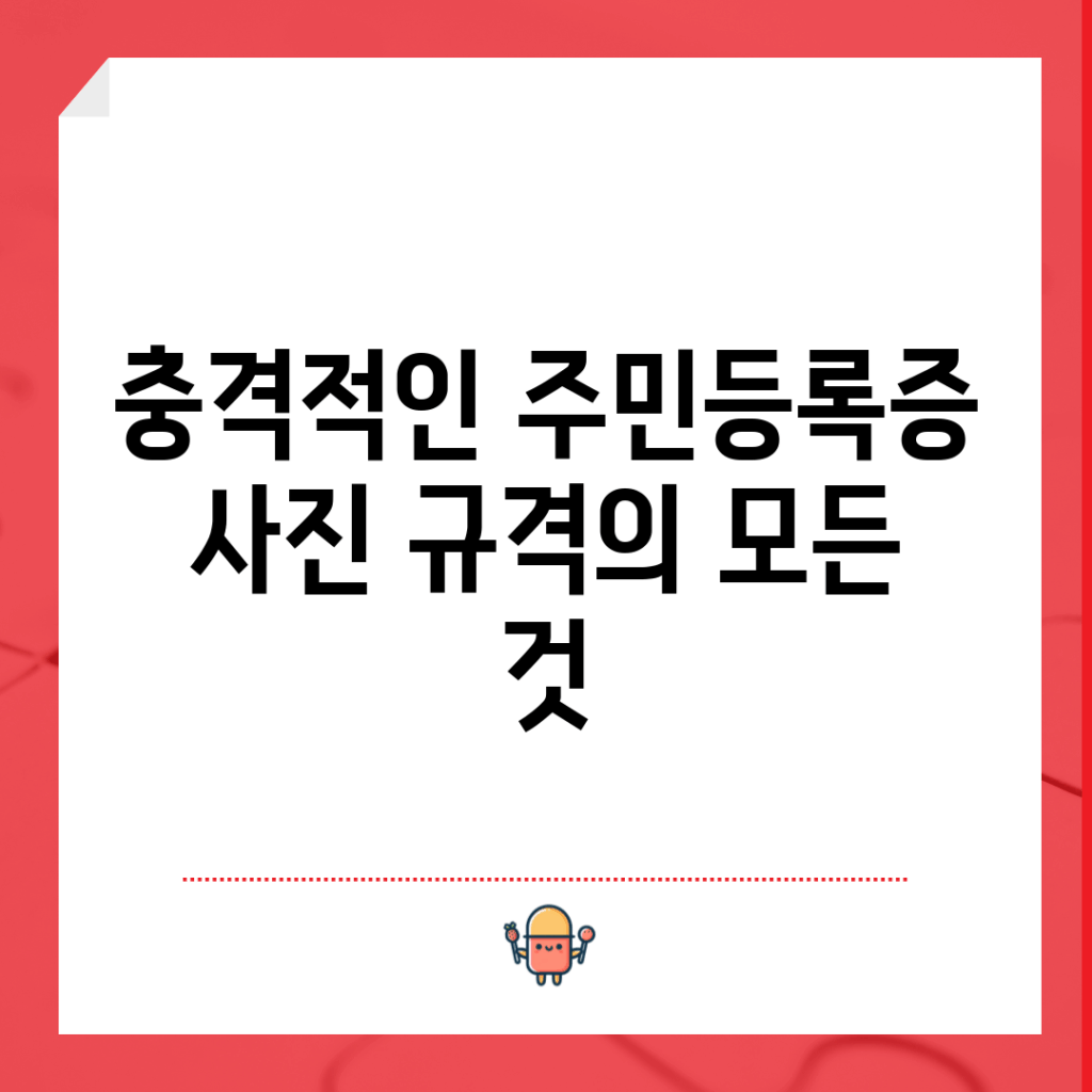 충격적인 주민등록증 사진 규격의 모든 것!