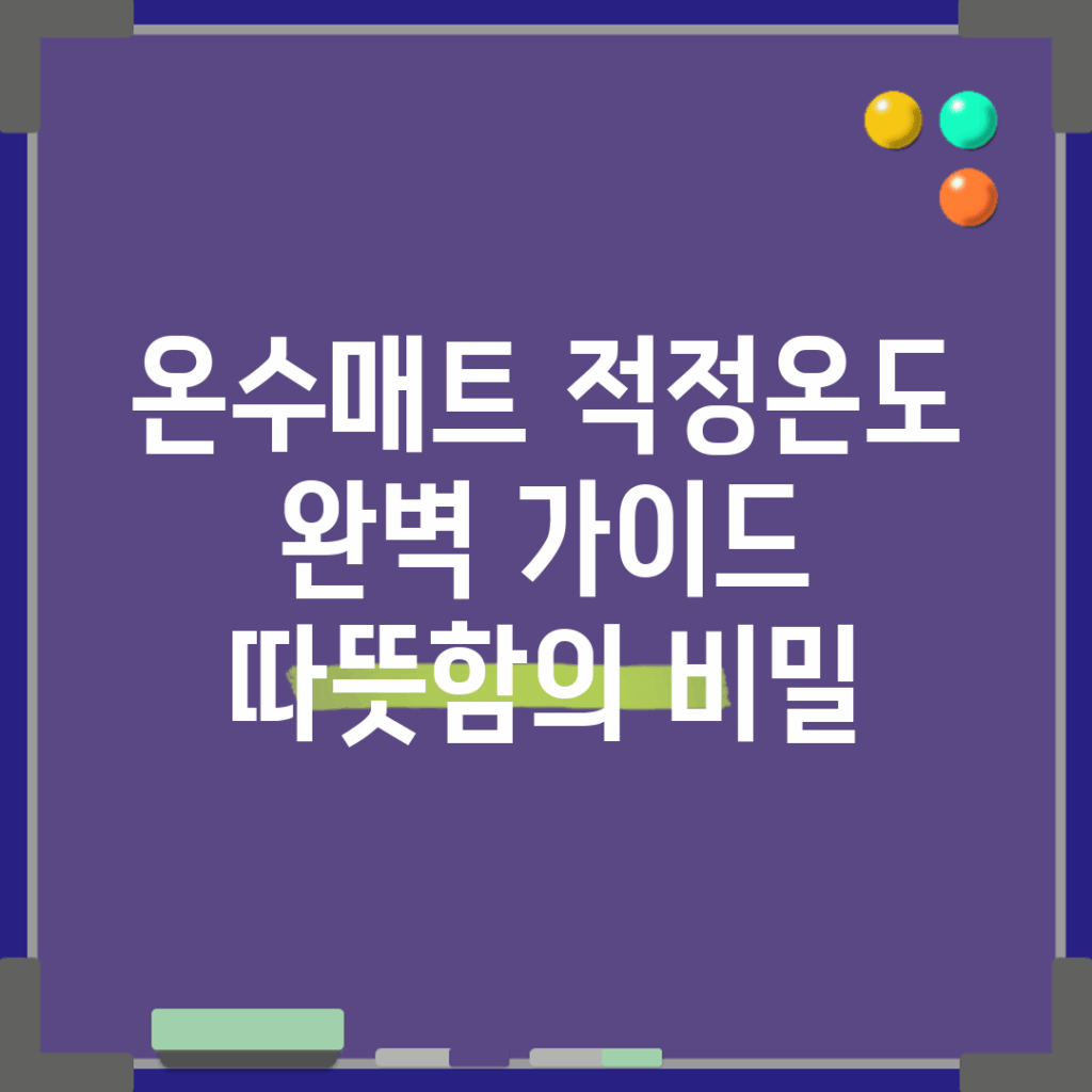 온수매트 적정온도 완벽 가이드: 따뜻함의 비밀