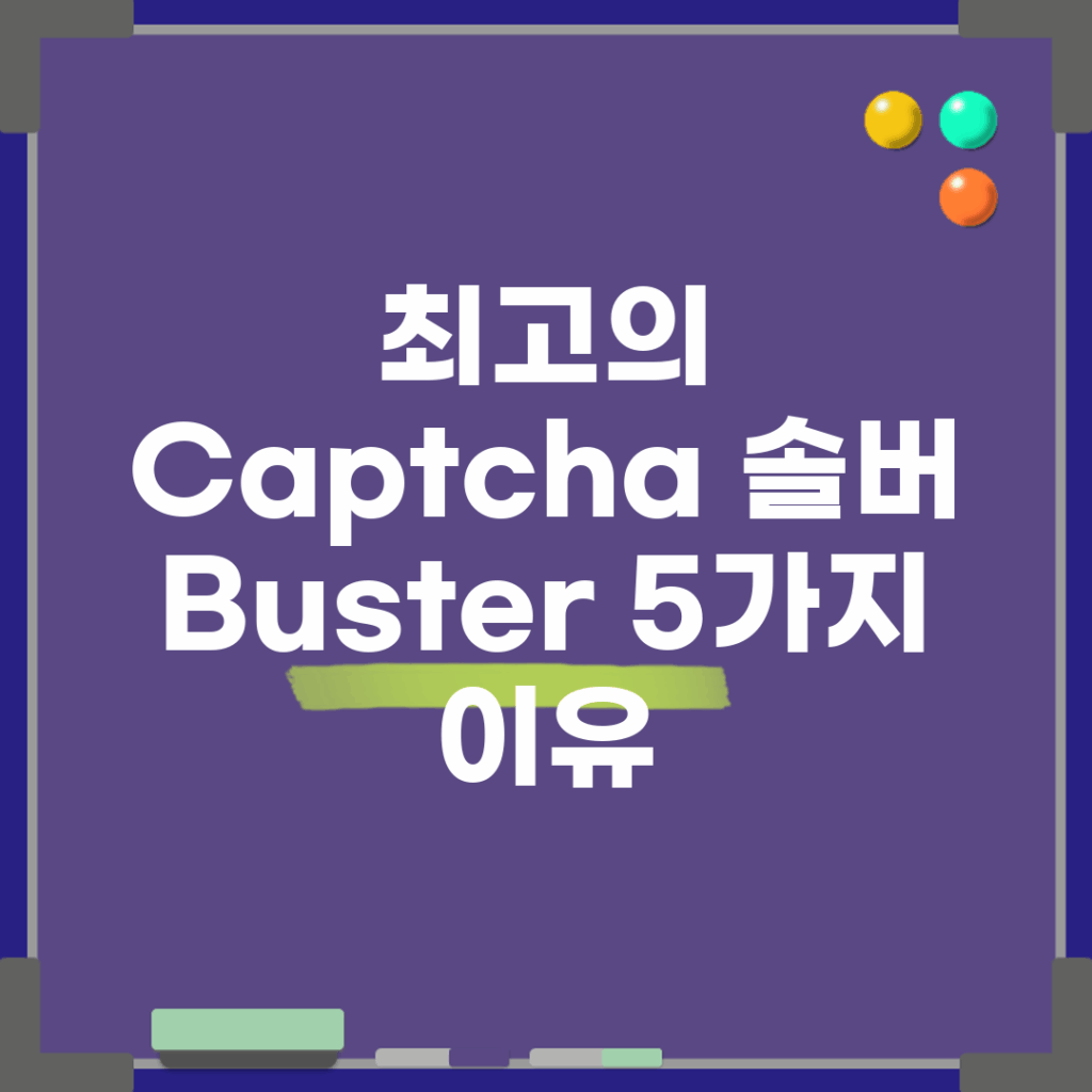 최고의 Captcha 솔버 Buster: 5가지 이유