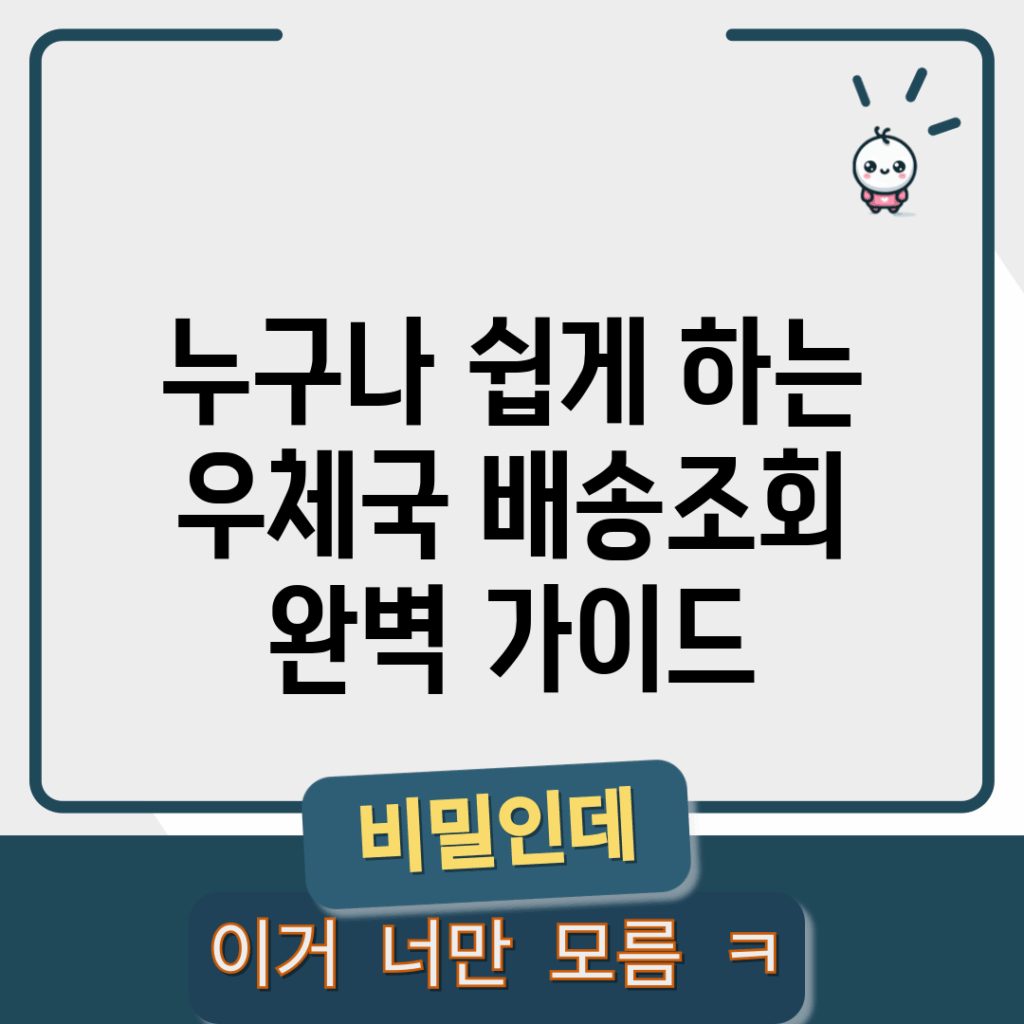 누구나 쉽게 하는 우체국 배송조회 완벽 가이드