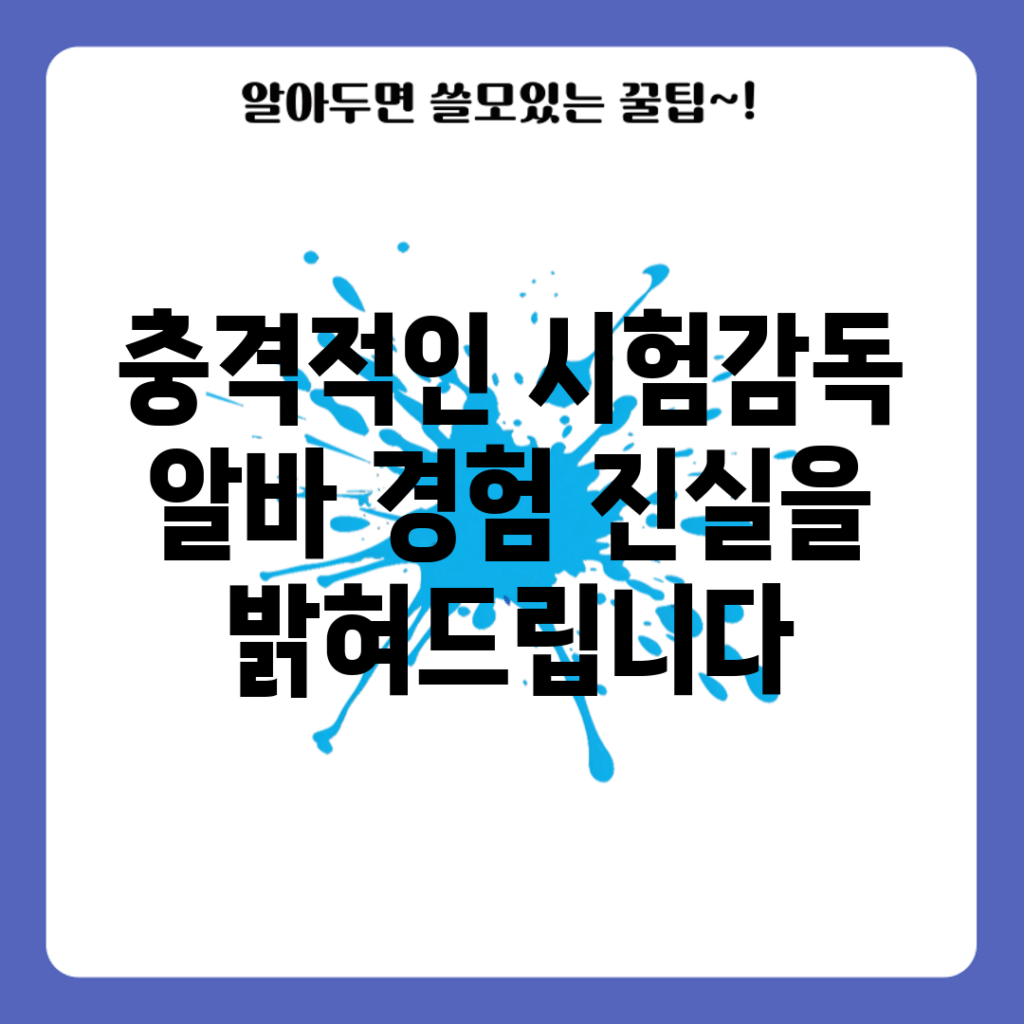 충격적인 시험감독 알바 경험, 진실을 밝혀드립니다!
