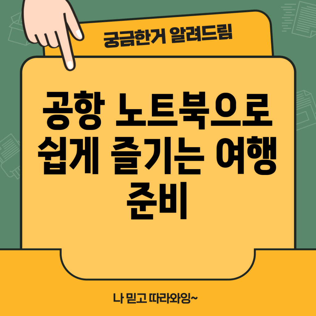 공항 노트북으로 쉽게 즐기는 여행 준비!