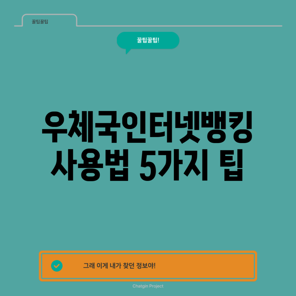 우체국인터넷뱅킹 사용법 5가지 팁