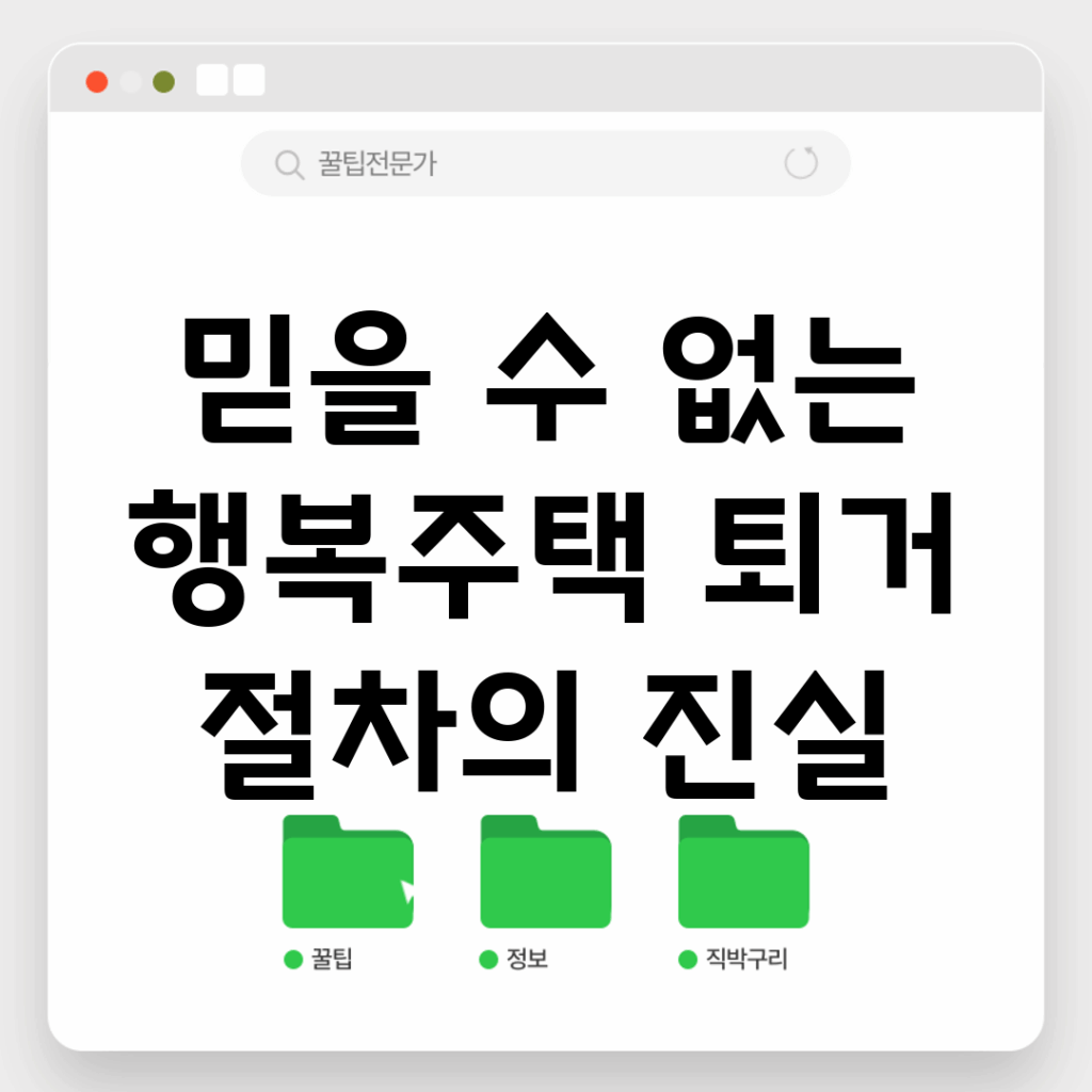 믿을 수 없는 행복주택 퇴거 절차의 진실