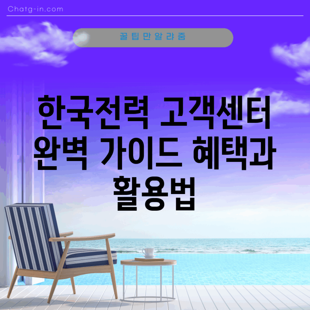 한국전력 고객센터 완벽 가이드: 혜택과 활용법
