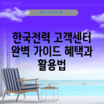 한국전력 고객센터 완벽 가이드: 혜택과 활용법