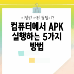 컴퓨터에서 APK 실행하는 5가지 방법