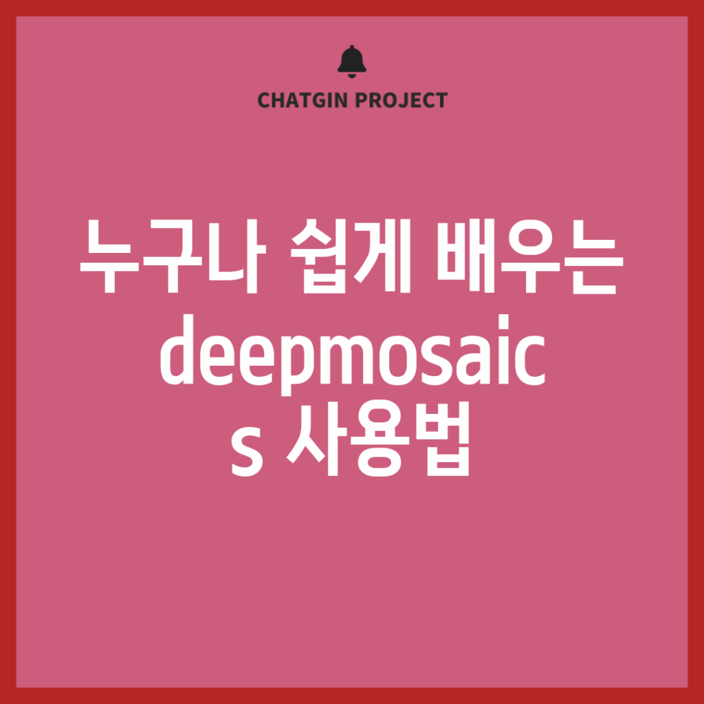 누구나 쉽게 배우는 deepmosaics 사용법