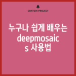 누구나 쉽게 배우는 deepmosaics 사용법