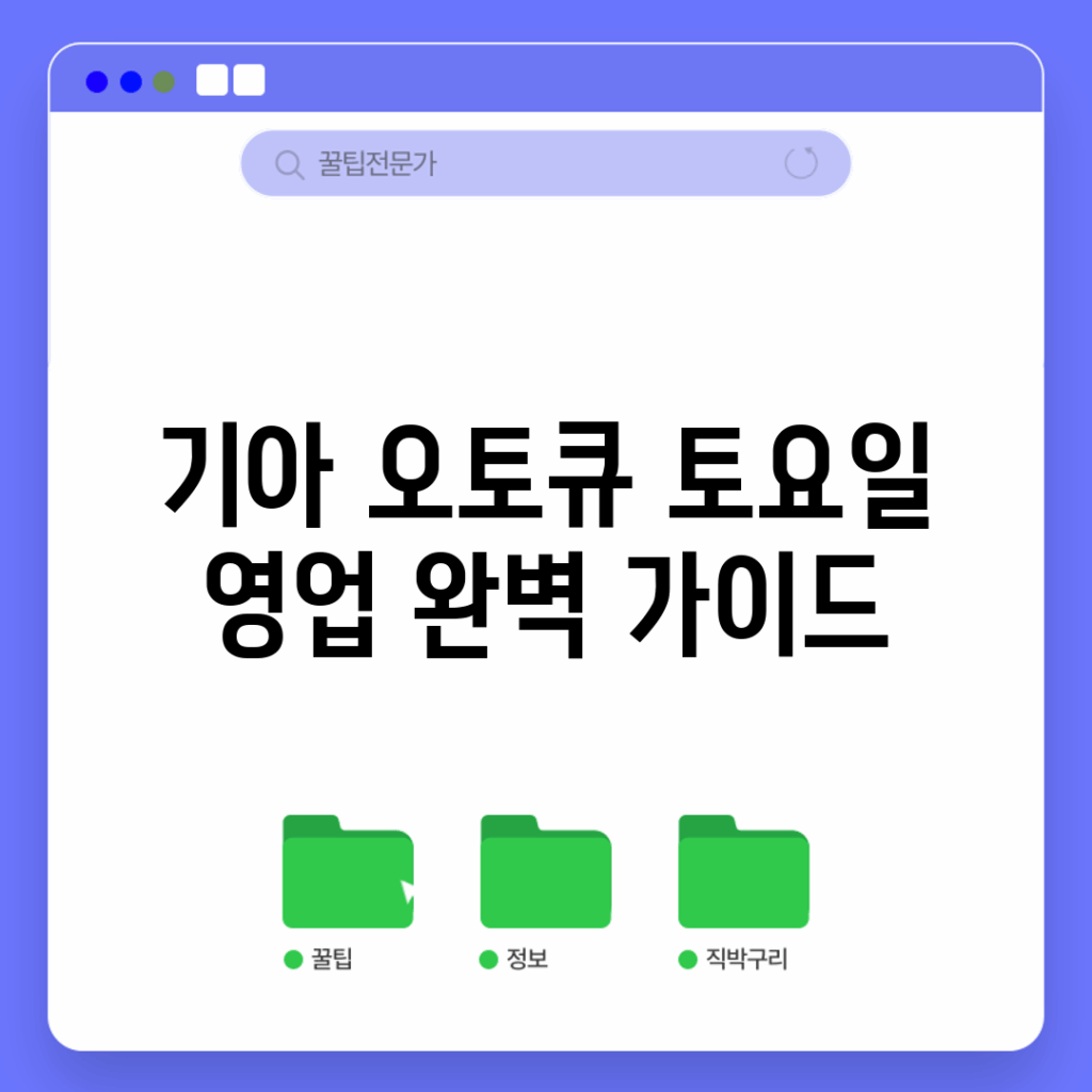 기아 오토큐 토요일 영업 완벽 가이드
