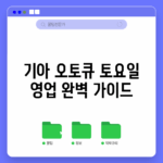 기아 오토큐 토요일 영업 완벽 가이드