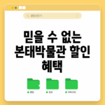 믿을 수 없는 본태박물관 할인 혜택!