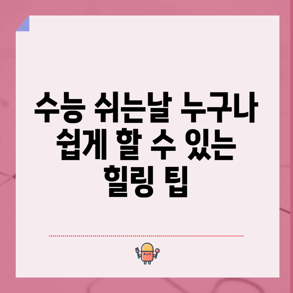 수능 쉬는날, 누구나 쉽게 할 수 있는 힐링 팁!