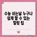 수능 쉬는날, 누구나 쉽게 할 수 있는 힐링 팁!