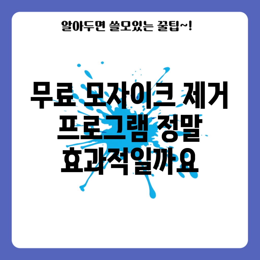 무료 모자이크 제거 프로그램, 정말 효과적일까요?