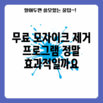 무료 모자이크 제거 프로그램, 정말 효과적일까요?
