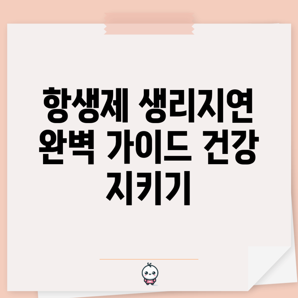 항생제 생리지연 완벽 가이드: 건강 지키기
