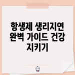 항생제 생리지연 완벽 가이드: 건강 지키기