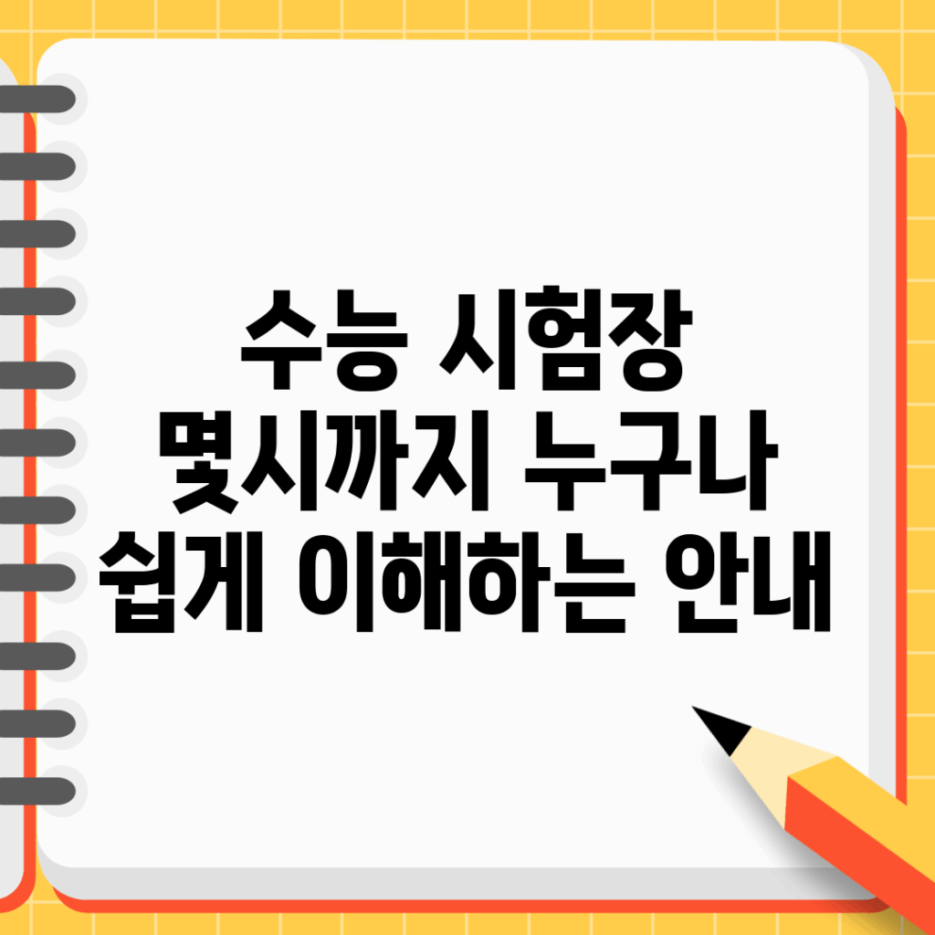 수능 시험장 몇시까지? 누구나 쉽게 이해하는 안내