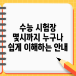수능 시험장 몇시까지? 누구나 쉽게 이해하는 안내