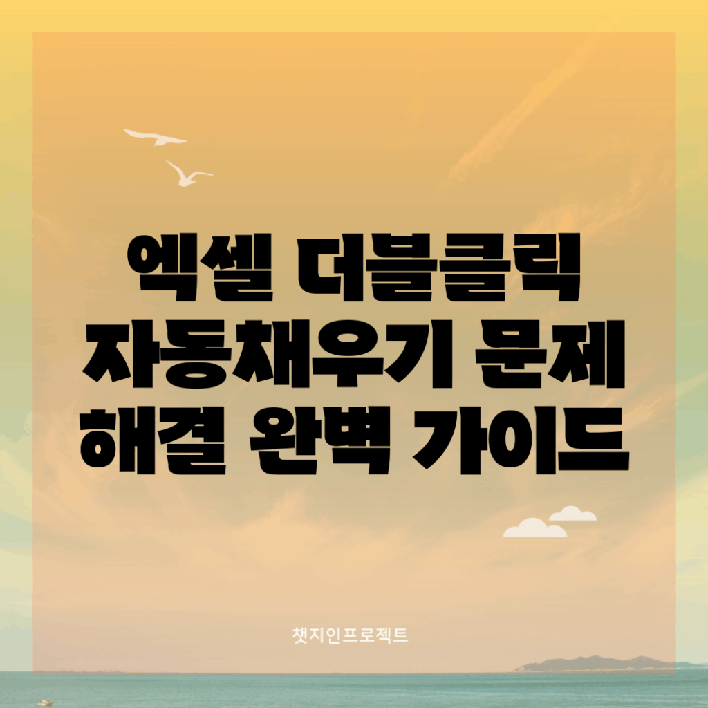 엑셀 더블클릭 자동채우기 문제 해결 완벽 가이드