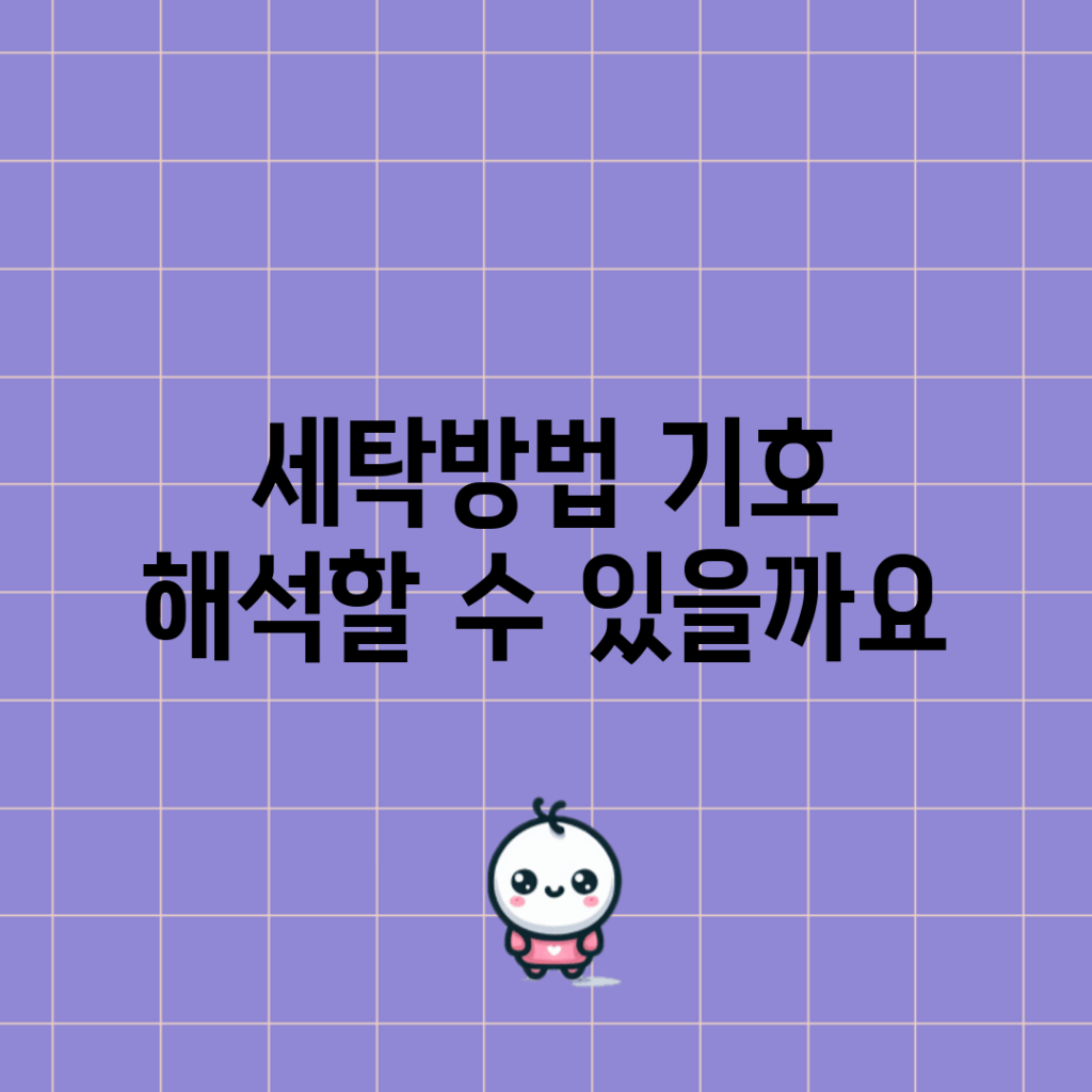 세탁방법 기호, 해석할 수 있을까요?
