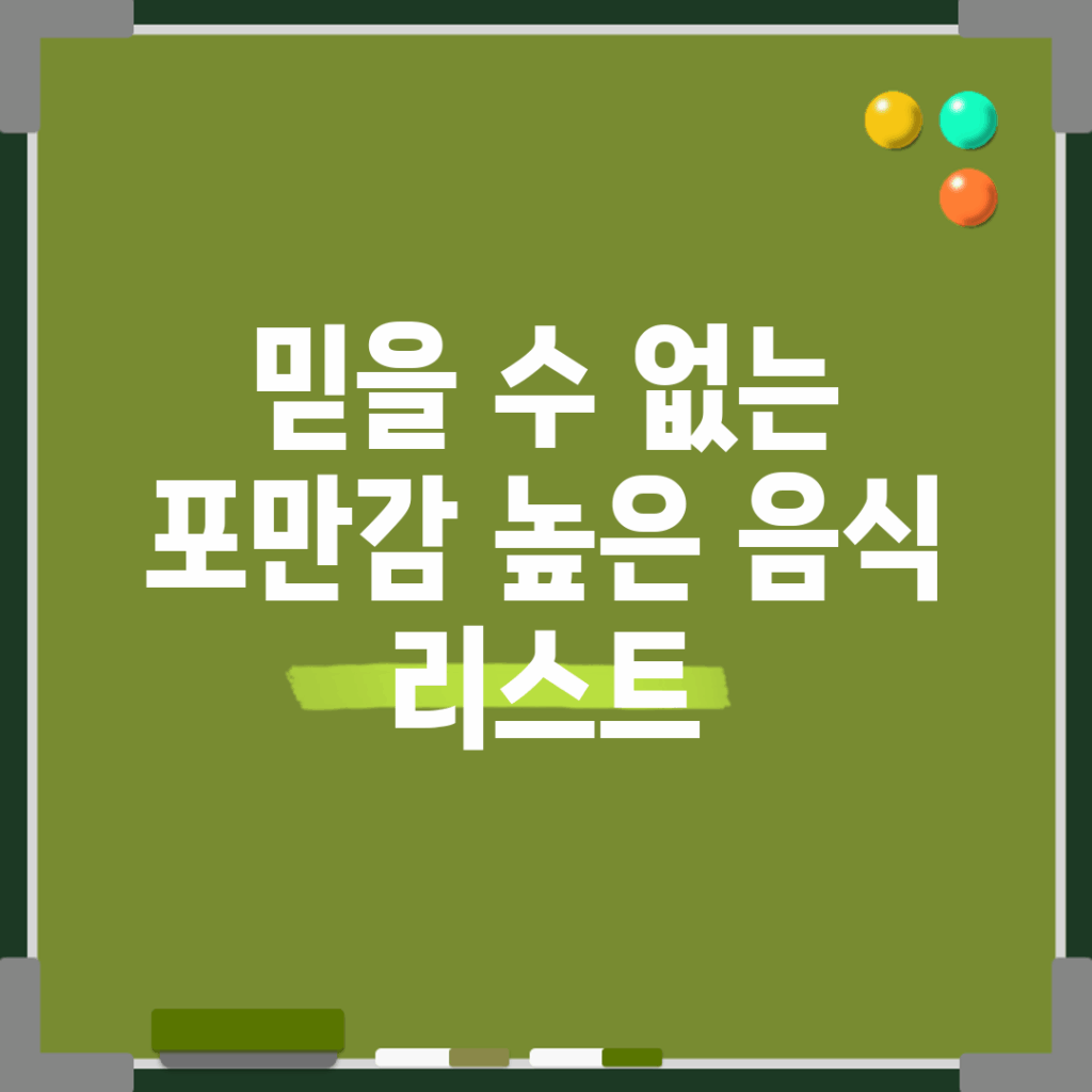 믿을 수 없는 포만감 높은 음식 리스트!