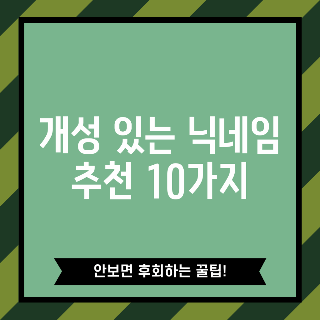 개성 있는 닉네임 추천 10가지