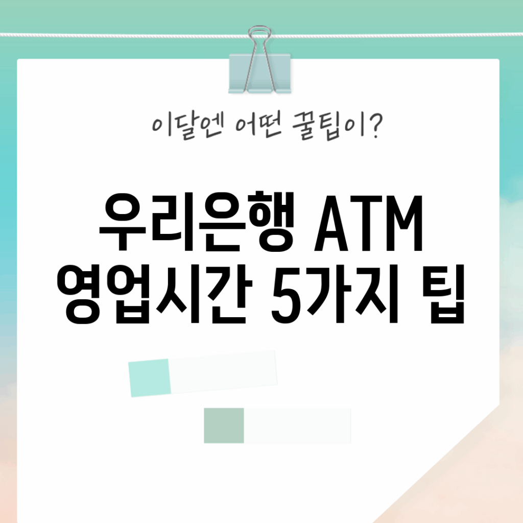 우리은행 ATM 영업시간 5가지 팁!