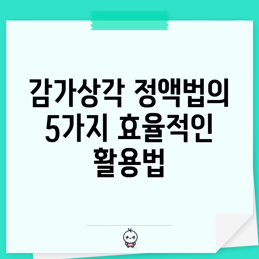 감가상각 정액법의 5가지 효율적인 활용법