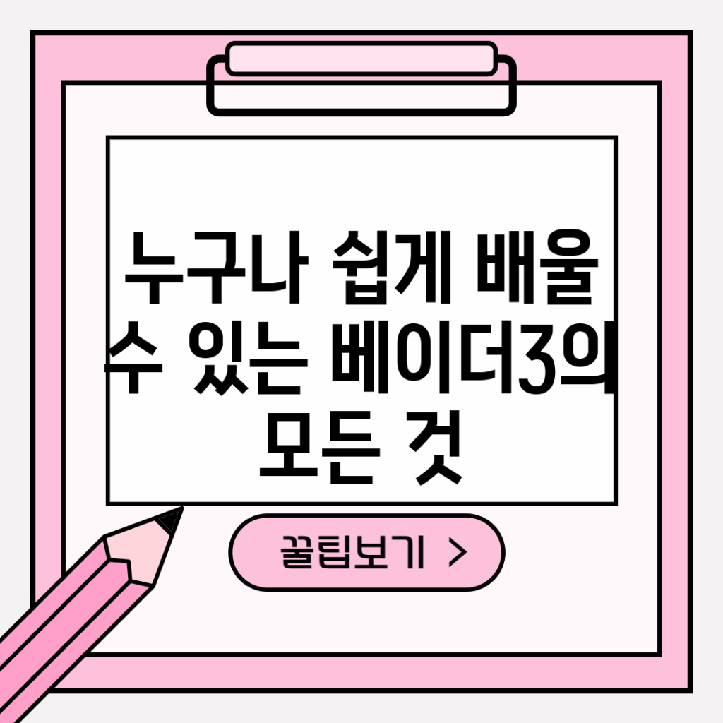 누구나 쉽게 배울 수 있는 베이더3의 모든 것