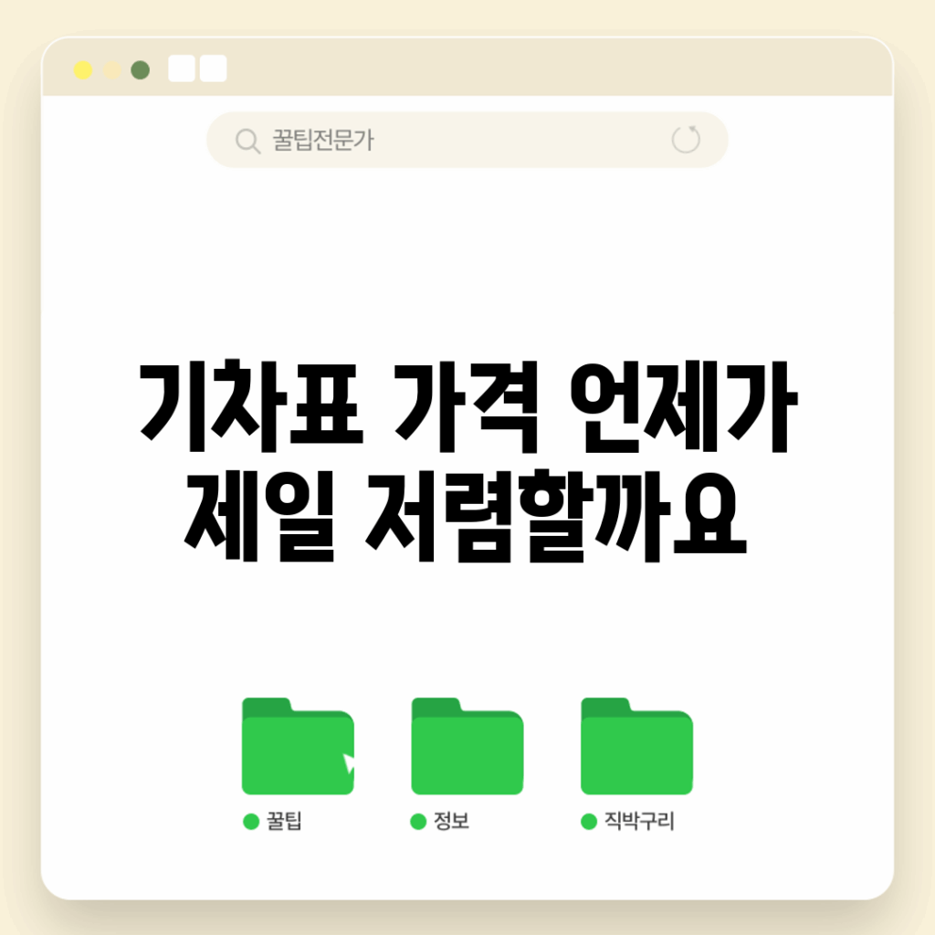기차표 가격, 언제가 제일 저렴할까요?