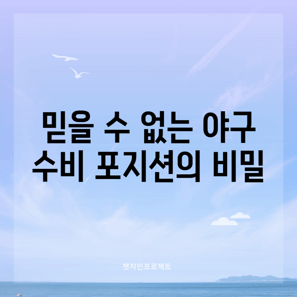 믿을 수 없는 야구 수비 포지션의 비밀