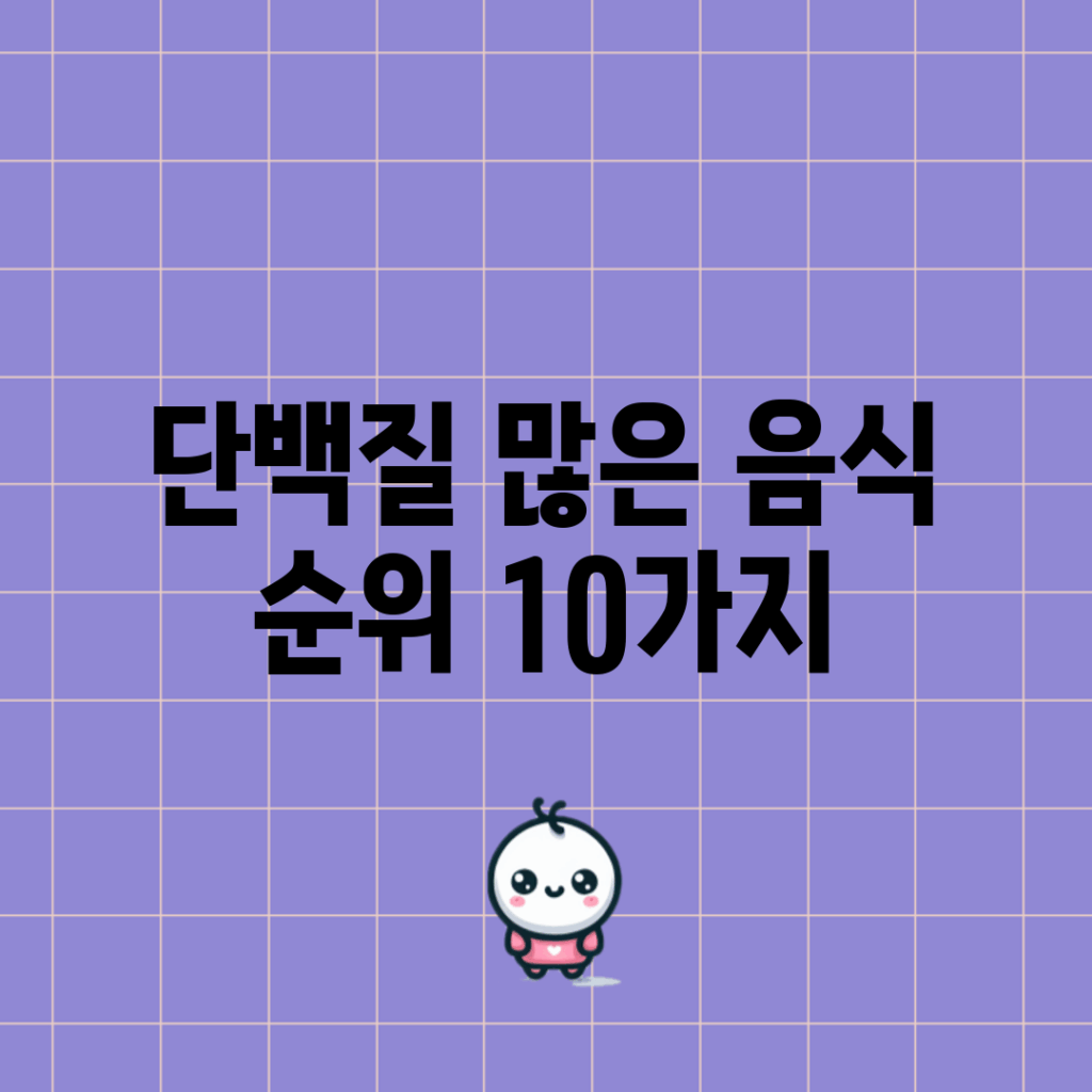 단백질 많은 음식 순위 10가지