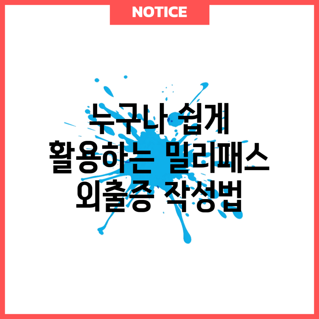 누구나 쉽게 활용하는 밀리패스 외출증 작성법