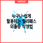 누구나 쉽게 활용하는 밀리패스 외출증 작성법