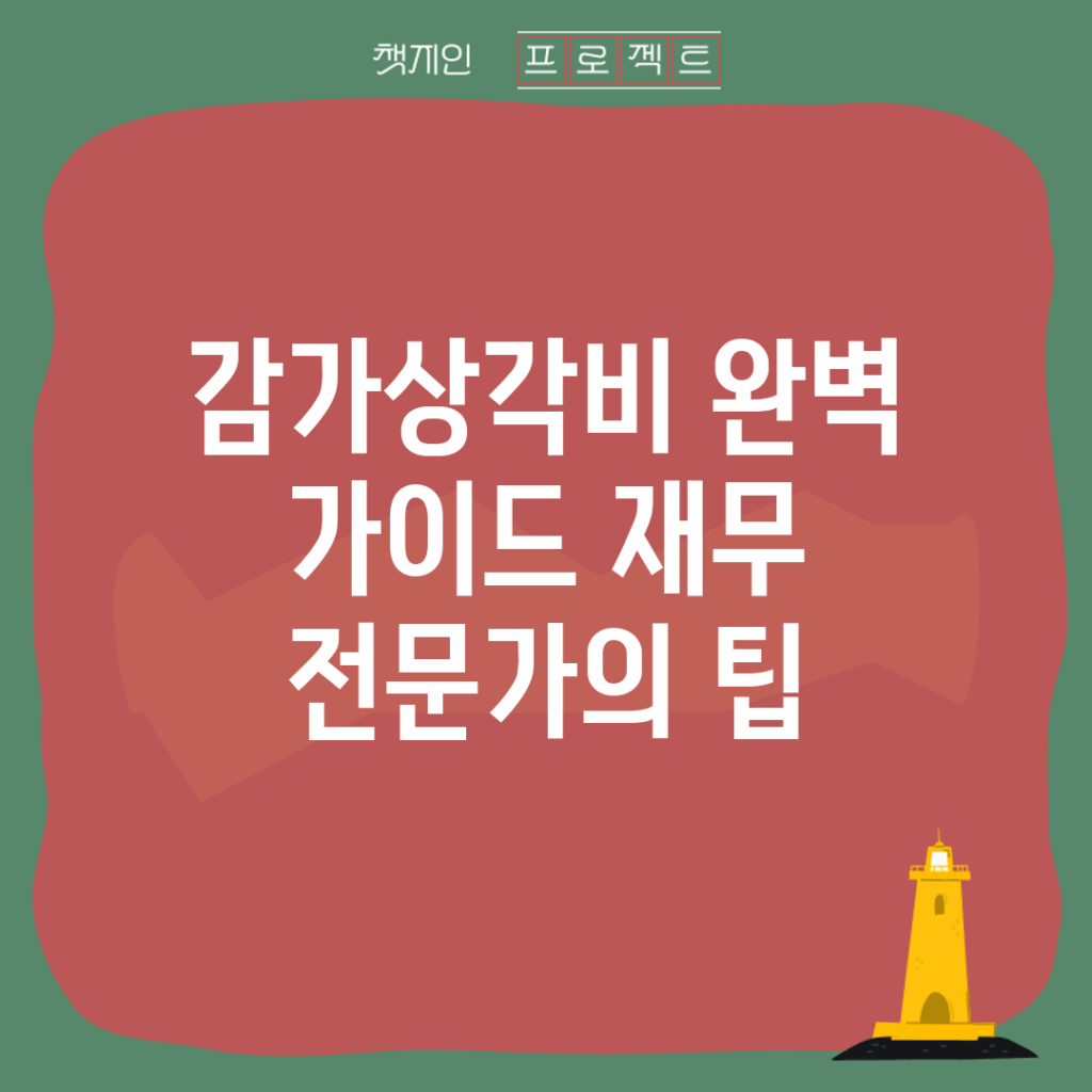 감가상각비 완벽 가이드: 재무 전문가의 팁