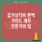 감가상각비 완벽 가이드: 재무 전문가의 팁