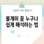 불개미 꿈, 누구나 쉽게 해석하는 법