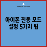 아이폰 진동 모드 설정 5가지 팁
