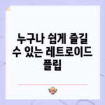 누구나 쉽게 즐길 수 있는 레트로이드 플립