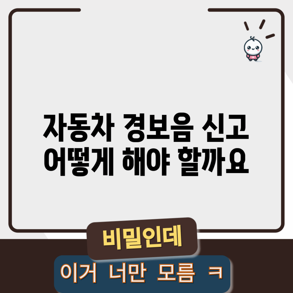 자동차 경보음 신고, 어떻게 해야 할까요?