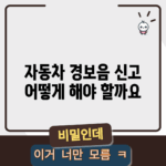 자동차 경보음 신고, 어떻게 해야 할까요?