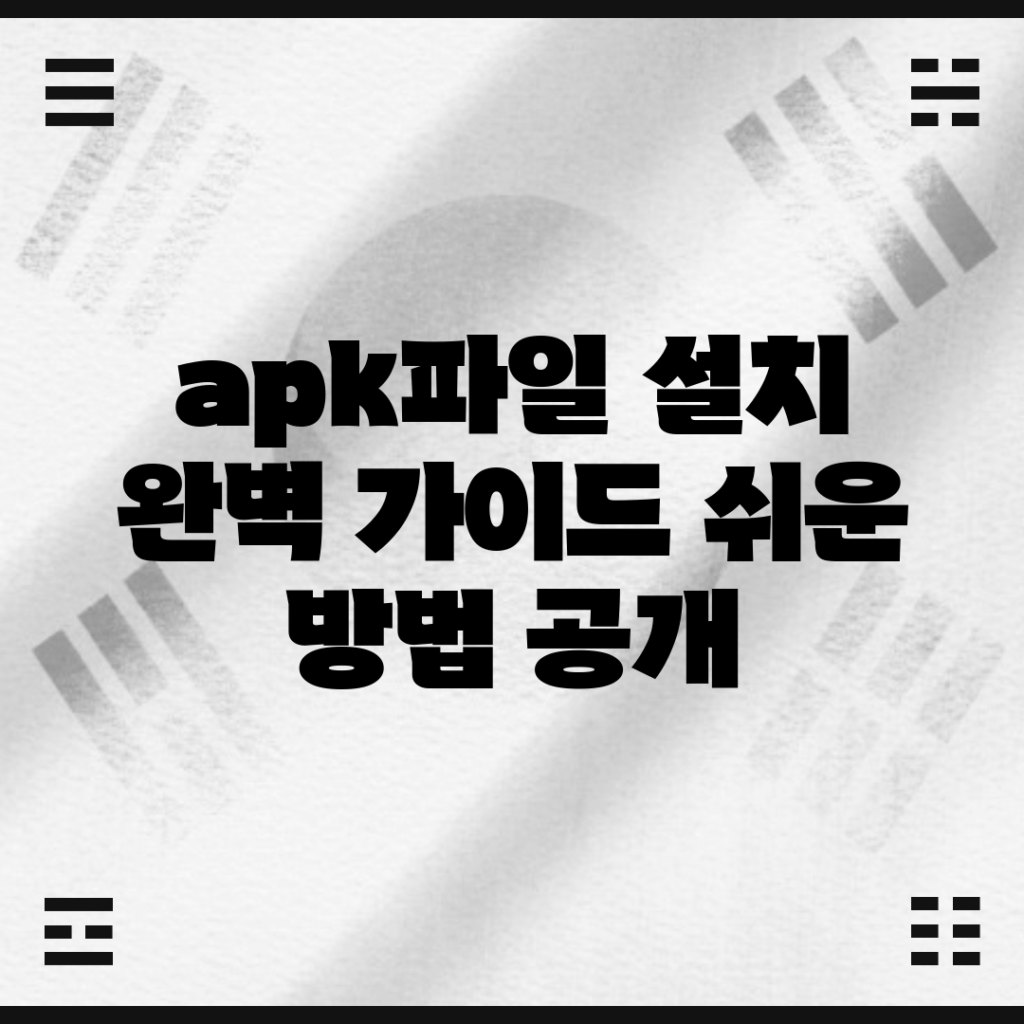 apk파일 설치 완벽 가이드: 쉬운 방법 공개