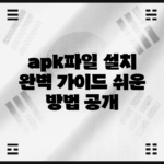 apk파일 설치 완벽 가이드: 쉬운 방법 공개