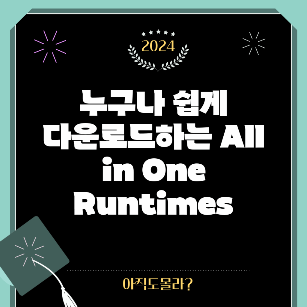 누구나 쉽게 다운로드하는 All in One Runtimes
