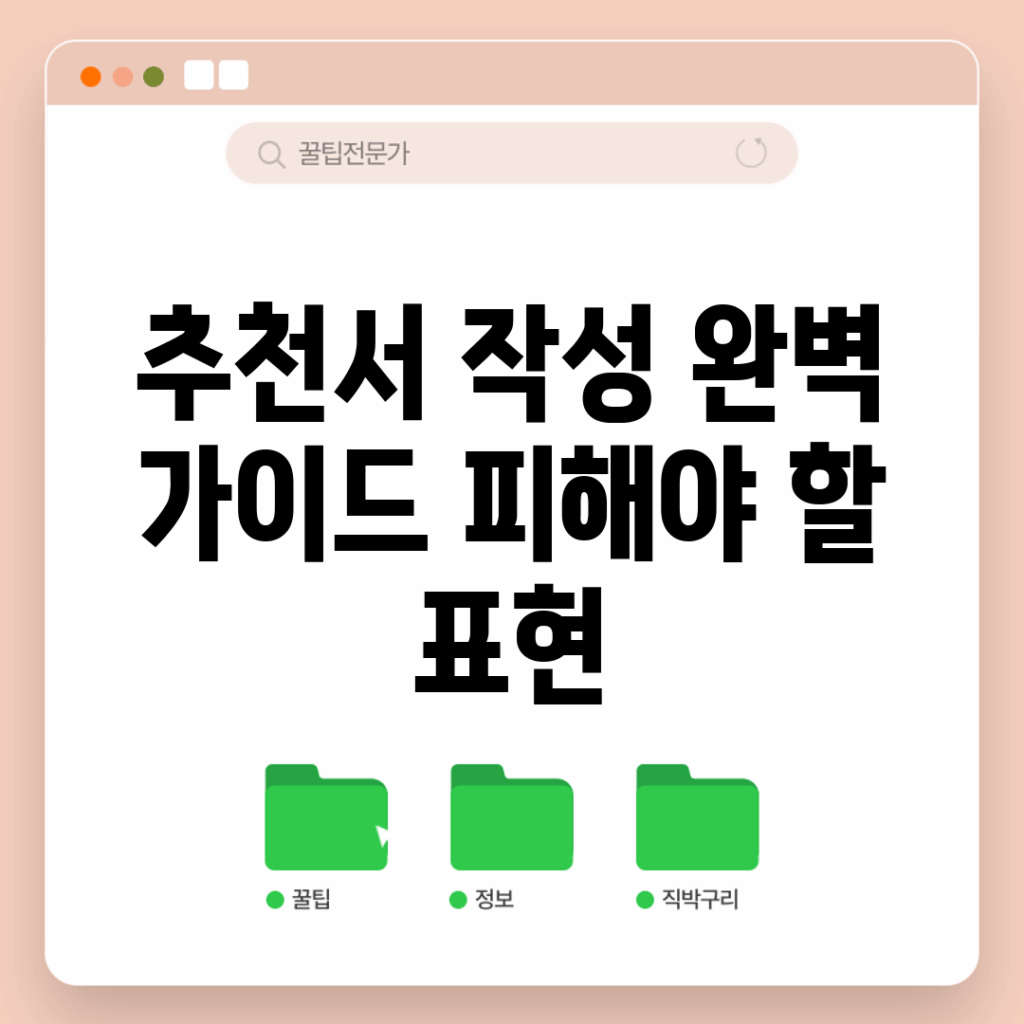 추천서 작성 완벽 가이드: 피해야 할 표현