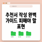 추천서 작성 완벽 가이드: 피해야 할 표현