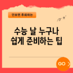 수능 날, 누구나 쉽게 준비하는 팁